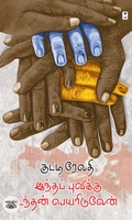 இந்தப் புவிக்கு உந்தன் பெயரிடுவேன்