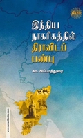 இந்திய நாகரிகத்தில் திராவிடப் பண்பு (ரிதம்)