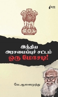இந்திய அரசமைப்பு சட்டம் ஒரு மோசடி