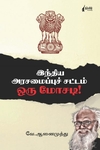இந்திய அரசமைப்பு சட்டம் ஒரு மோசடி