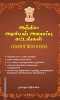 இந்திய அரசியல் அமைப்பு சட்டங்கள்