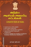 இந்திய அரசியல் அமைப்பு சட்டங்கள்
