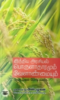 இந்திய அரசியல் பொருளாதாரமும் வேளாண்மையும்