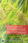 இந்திய அரசியல் பொருளாதாரமும் வேளாண்மையும்