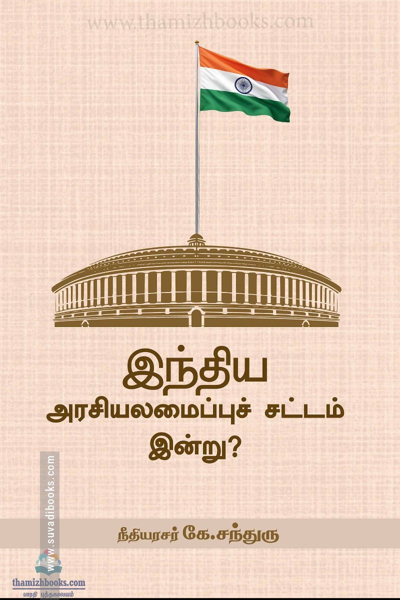 இந்திய அரசியலமைப்பு சட்டம் இன்று?