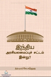 இந்திய அரசியலமைப்பு சட்டம் இன்று?