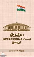 இந்திய அரசியலமைப்பு சட்டம் இன்று?