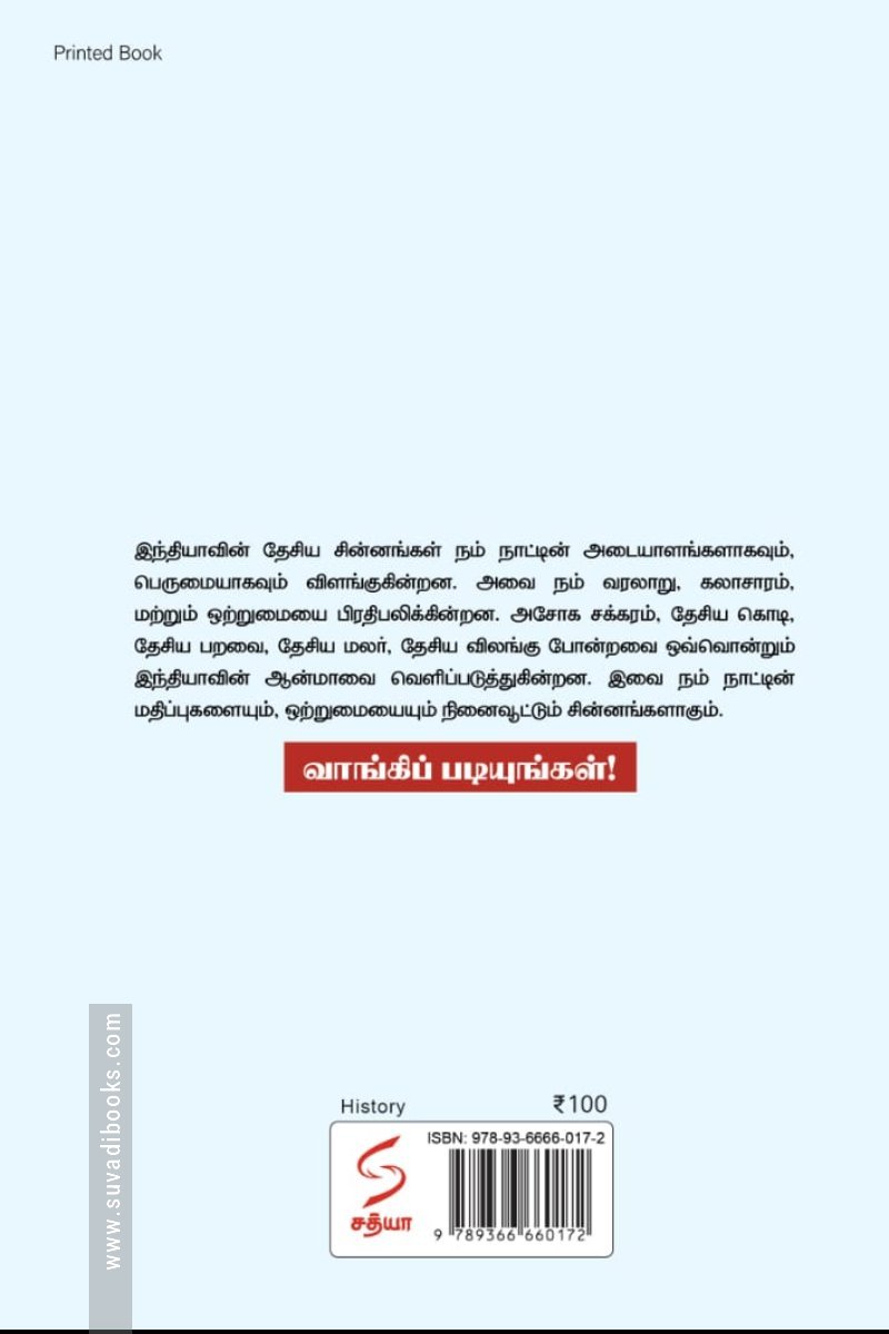 இந்திய தேசிய சின்னங்கள்