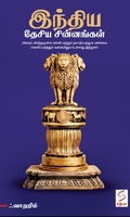 இந்திய தேசிய சின்னங்கள்