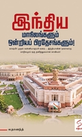 இந்திய மாநிலங்களும் ஒன்றியப் பிரதேசங்களும்!
