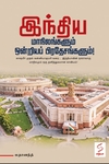 இந்திய மாநிலங்களும் ஒன்றியப் பிரதேசங்களும்!