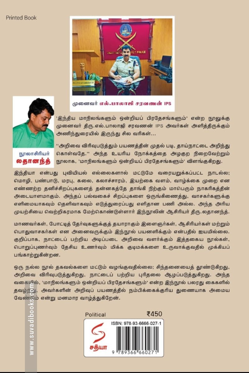 இந்திய மாநிலங்களும் ஒன்றியப் பிரதேசங்களும்!