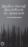 இந்திய மொழி இலக்கியக் கட்டுரைகள்