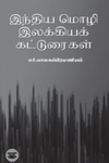 இந்திய மொழி இலக்கியக் கட்டுரைகள்