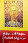 இந்திய நாத்திகமும் மார்க்சியத் தத்துவமும்