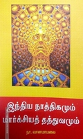 இந்திய நாத்திகமும் மார்க்சியத் தத்துவமும்