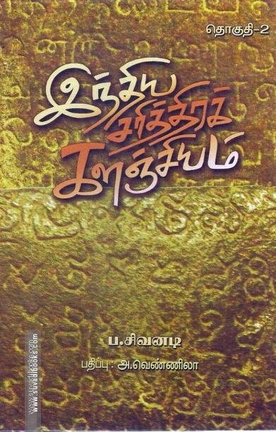 இந்திய சரித்திரக் களஞ்சியம் (எட்டு தொகுதிகள்)