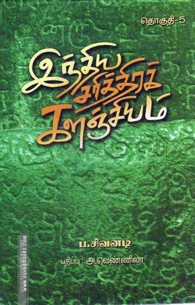 இந்திய சரித்திரக் களஞ்சியம் (எட்டு தொகுதிகள்)