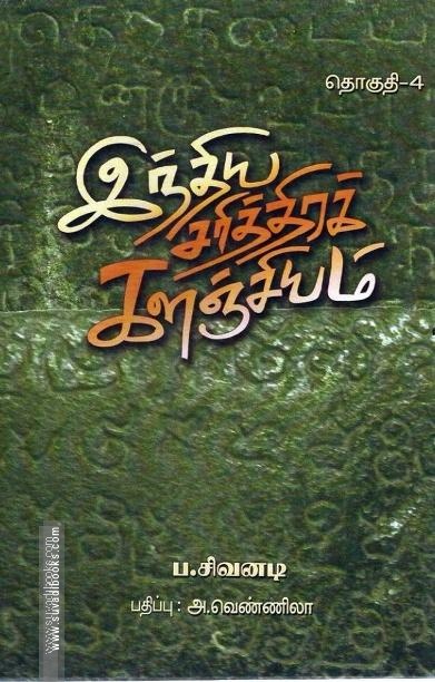 இந்திய சரித்திரக் களஞ்சியம் (எட்டு தொகுதிகள்)