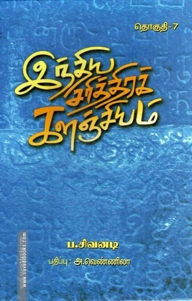 இந்திய சரித்திரக் களஞ்சியம் (எட்டு தொகுதிகள்)