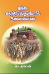 இந்திய சுதந்திரப் பெரும்போரில் இஸ்லாமியர்கள்