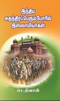 இந்திய சுதந்திரப் பெரும்போரில் இஸ்லாமியர்கள்