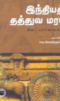 இந்தியத் தத்துவ மரபு: சில பார்வைகள்