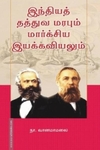 இந்தியத் தத்துவ மரபும் மார்க்சிய இயக்கவியலும்