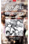 [:ta]இந்திய வரலாறு: காந்திக்குப் பிறகு (இரண்டு பாகங்கள்)[:]