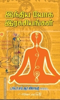 இந்திய யோக இரகசியங்கள்