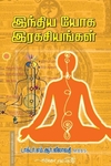 இந்திய யோக இரகசியங்கள்