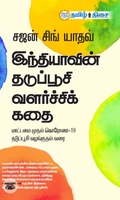 இந்தியாவின் தடுப்பூசி வளர்ச்சிக் கதை
