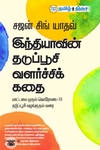இந்தியாவின் தடுப்பூசி வளர்ச்சிக் கதை