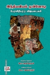 இந்தியவியல் முன்னோடி