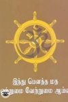 இந்து பௌத்த மத ஒற்றுமை வேற்றுமை ஆய்வு