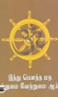 இந்து பௌத்த மத ஒற்றுமை வேற்றுமை ஆய்வு