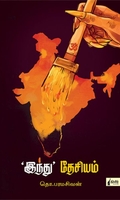 இந்து தேசியம் (நிமிர் வெளியீடு)