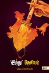 இந்து தேசியம் (நிமிர் வெளியீடு)