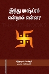 இந்து ராஷ்ட்ரம் என்றால் என்ன?