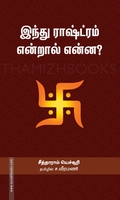 இந்து ராஷ்ட்ரம் என்றால் என்ன?