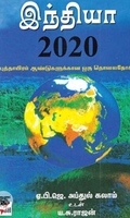 [:en]இந்தியா 2020[:ta]இந்தியா 2020[:]