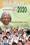 [:ta]இந்தியா 2020 மாணவர்களுக்கு[:en]இந்தியா 2020 மாணவர்களுக்கு[:]