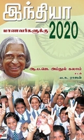 [:ta]இந்தியா 2020 - மாணவர்களுக்கு[:en]இந்தியா 2020 - மாணவர்களுக்கு[:]