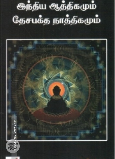 இந்திய ஆத்திகமும் தேச பக்த நாத்திகமும்