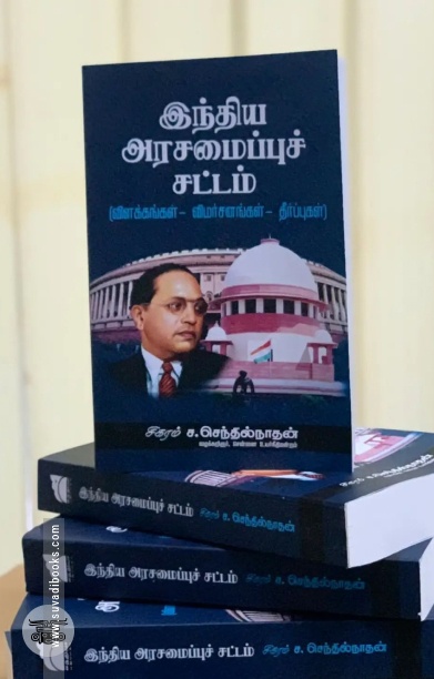 இந்திய அரசமைப்புச் சட்டம்: விளக்கங்கள் - விமர்சனங்கள் - தீர்ப்புகள்
