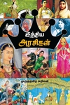 இந்திய அரசிகள்