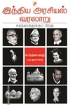 இந்திய அரசியல் வரலாறு: சுதந்திரத்துக்குப் பிறகு