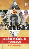 இந்திய அறிவியல் அறிஞர்கள்