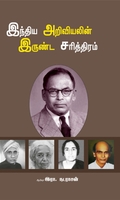இந்திய அறிவியலின் இருண்ட சரித்திரம்