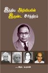 இந்திய அறிவியலின் இருண்ட சரித்திரம்
